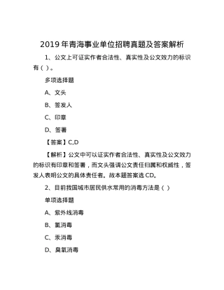 2019年青海事业单位招聘真题及答案解析.docx