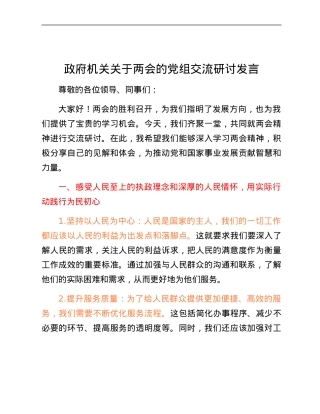 政府机关关于两会的党组交流研讨发言.docx