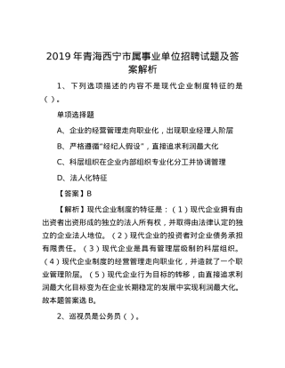 2019年青海西宁市属事业单位招聘试题及答案解析.docx