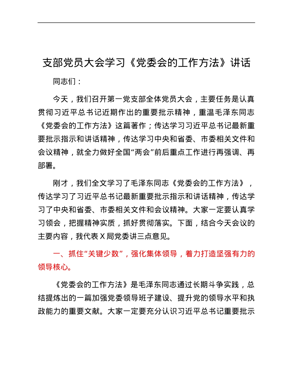 支部党员大会学习《党委会的工作方法》讲话.docx_第1页
