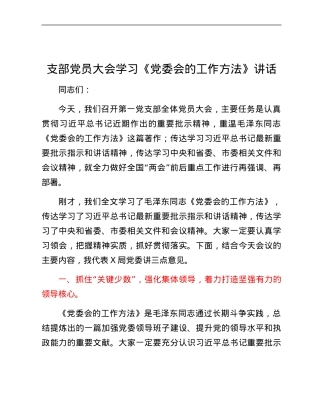 支部党员大会学习《党委会的工作方法》讲话.docx