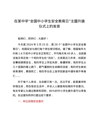 中小学生安全教育日”主题升旗仪式上的发言.docx