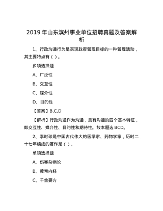 2019年山东滨州事业单位招聘真题及答案解析.docx