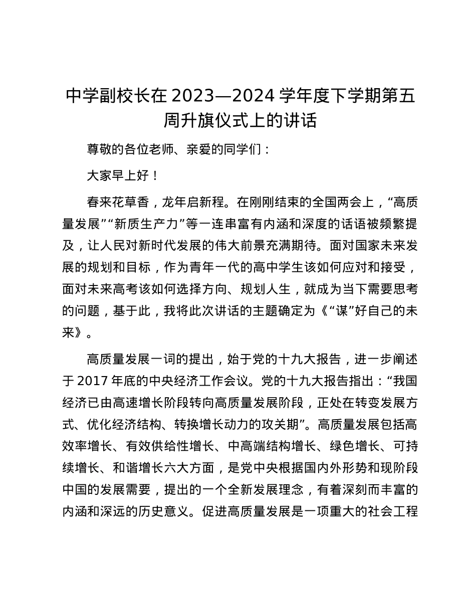 中学副校长在2023—2024学年度下学期第五周升旗仪式上的讲话.docx_第1页