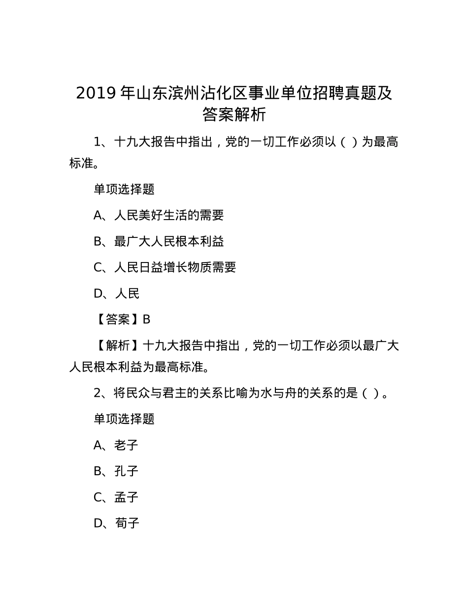 2019年山东滨州沾化区事业单位招聘真题及答案解析(1).docx_第1页