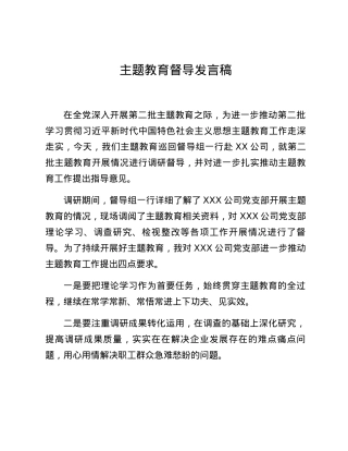 主题教育督导发言稿.docx