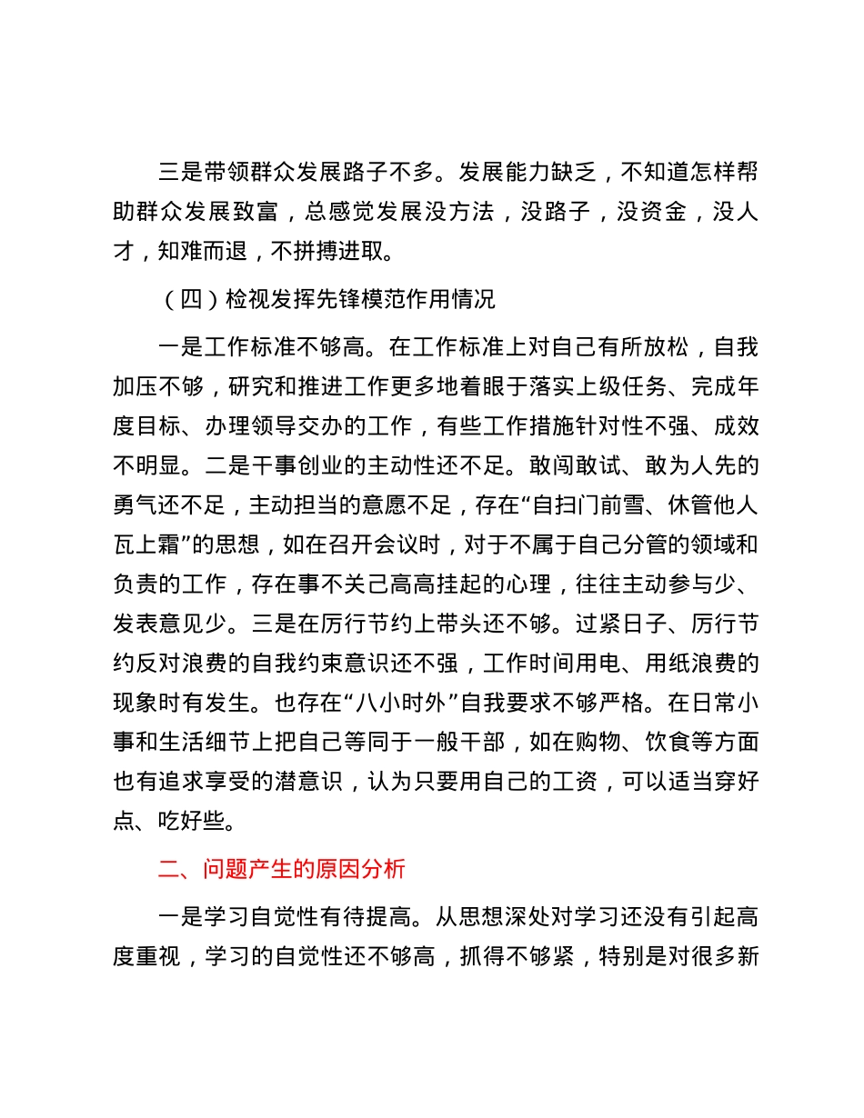 专题组织生活会个人发言提纲.docx_第3页