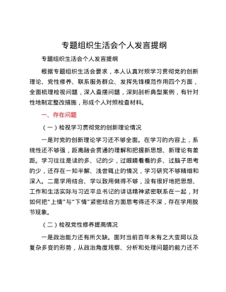 专题组织生活会个人发言提纲.docx