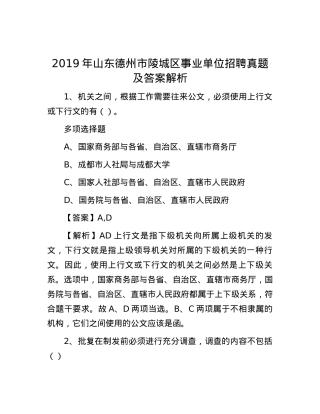2019年山东德州市陵城区事业单位招聘真题及答案解析.docx