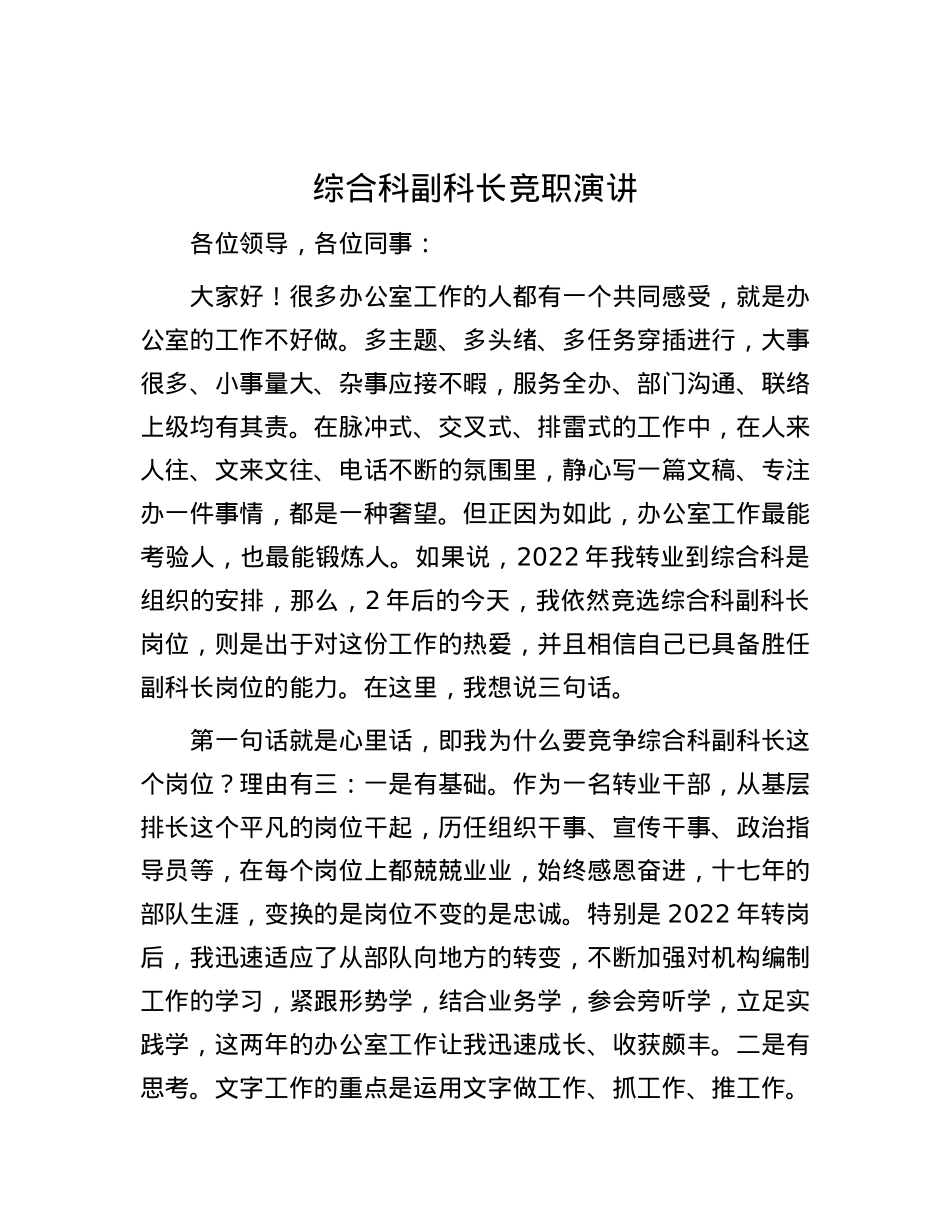 综合科副科长竞职演讲.docx_第1页