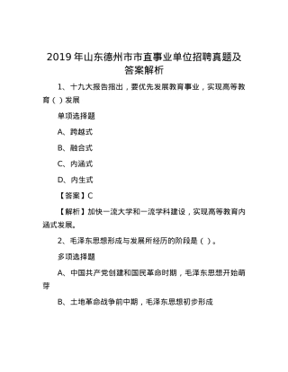 2019年山东德州市市直事业单位招聘真题及答案解析.docx