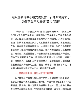 组织部领导中心组交流发言：引才聚才用才，为新质生产力提供“智力”支撑.docx