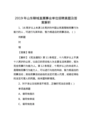 2019年山东聊城直属事业单位招聘真题及答案解析.docx