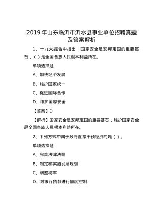 2019年山东临沂市沂水县事业单位招聘真题及答案解析.docx