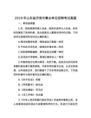 2019年山东省济南市事业单位招聘考试真题.docx