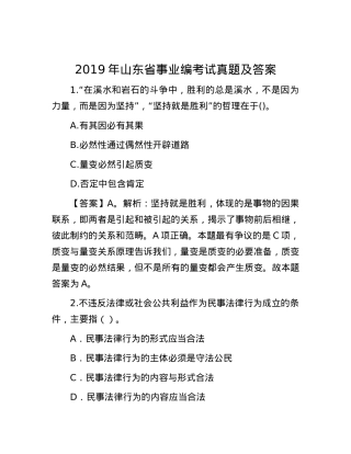 2019年山东省事业编考试真题及答案.docx