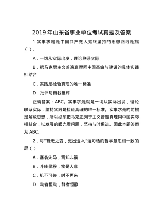 2019年山东省事业单位考试真题及答案.docx