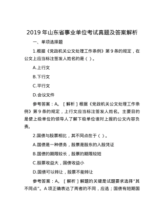 2019年山东省事业单位考试真题及答案解析.docx