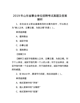 2019年山东省事业单位招聘考试真题及答案解析.docx