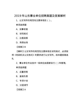 2019年山东事业单位招聘真题及答案解析(1).docx