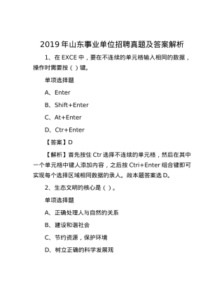 2019年山东事业单位招聘真题及答案解析有重名 665784.docx