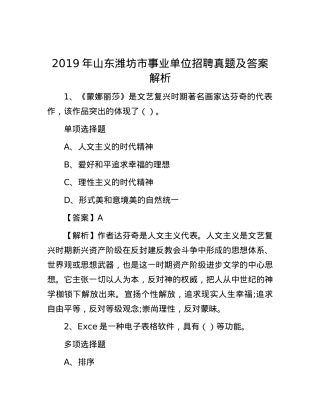 2019年山东潍坊市事业单位招聘真题及答案解析.docx