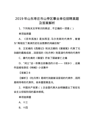 2019年山东枣庄市山亭区事业单位招聘真题及答案解析.docx