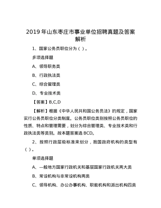 2019年山东枣庄市事业单位招聘真题及答案解析.docx