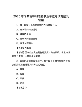 2020年内蒙古呼和浩特事业单位考试真题及答案.docx