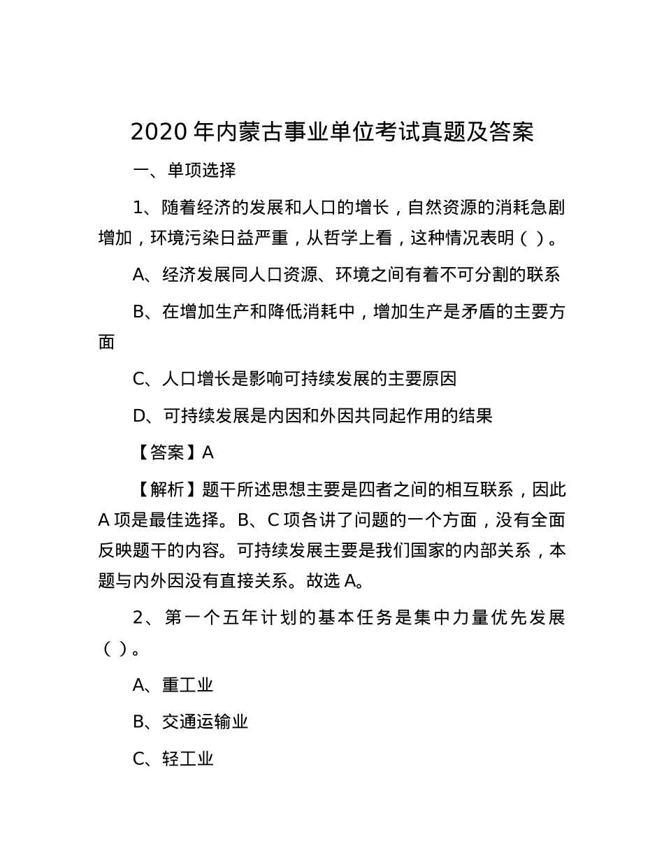 2020年内蒙古事业单位考试真题及答案.docx_第1页