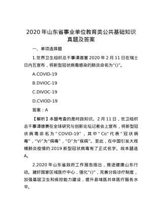 2020年山东省事业单位教育类公共基础知识真题及答案.docx