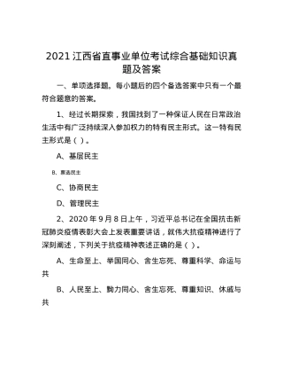 2021江西省直事业单位考试综合基础知识真题及答案.docx
