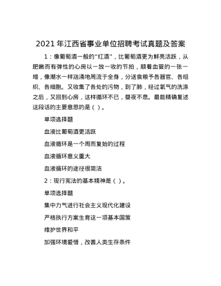 2021年江西省事业单位招聘考试真题及答案.docx