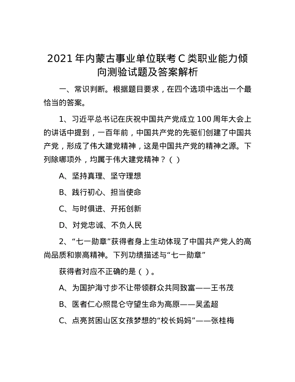 2021年内蒙古事业单位联考C类职业能力倾向测验试题及答案解析.docx_第1页