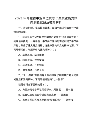 2021年内蒙古事业单位联考C类职业能力倾向测验试题及答案解析.docx