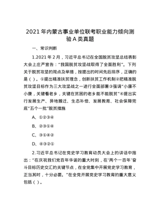 2021年内蒙古事业单位联考职业能力倾向测验A类真题.docx