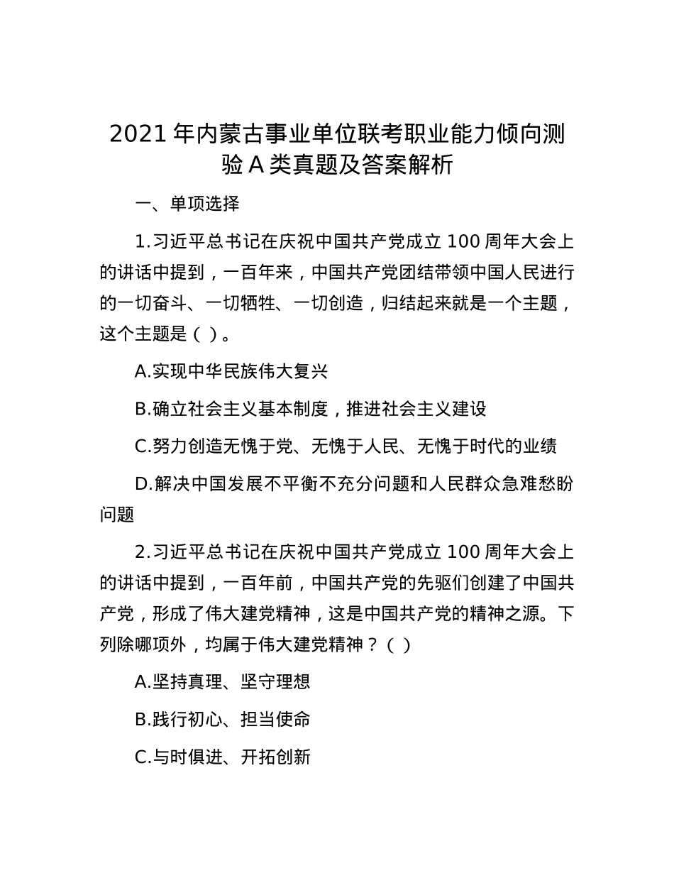 2021年内蒙古事业单位联考职业能力倾向测验A类真题及答案解析.docx_第1页