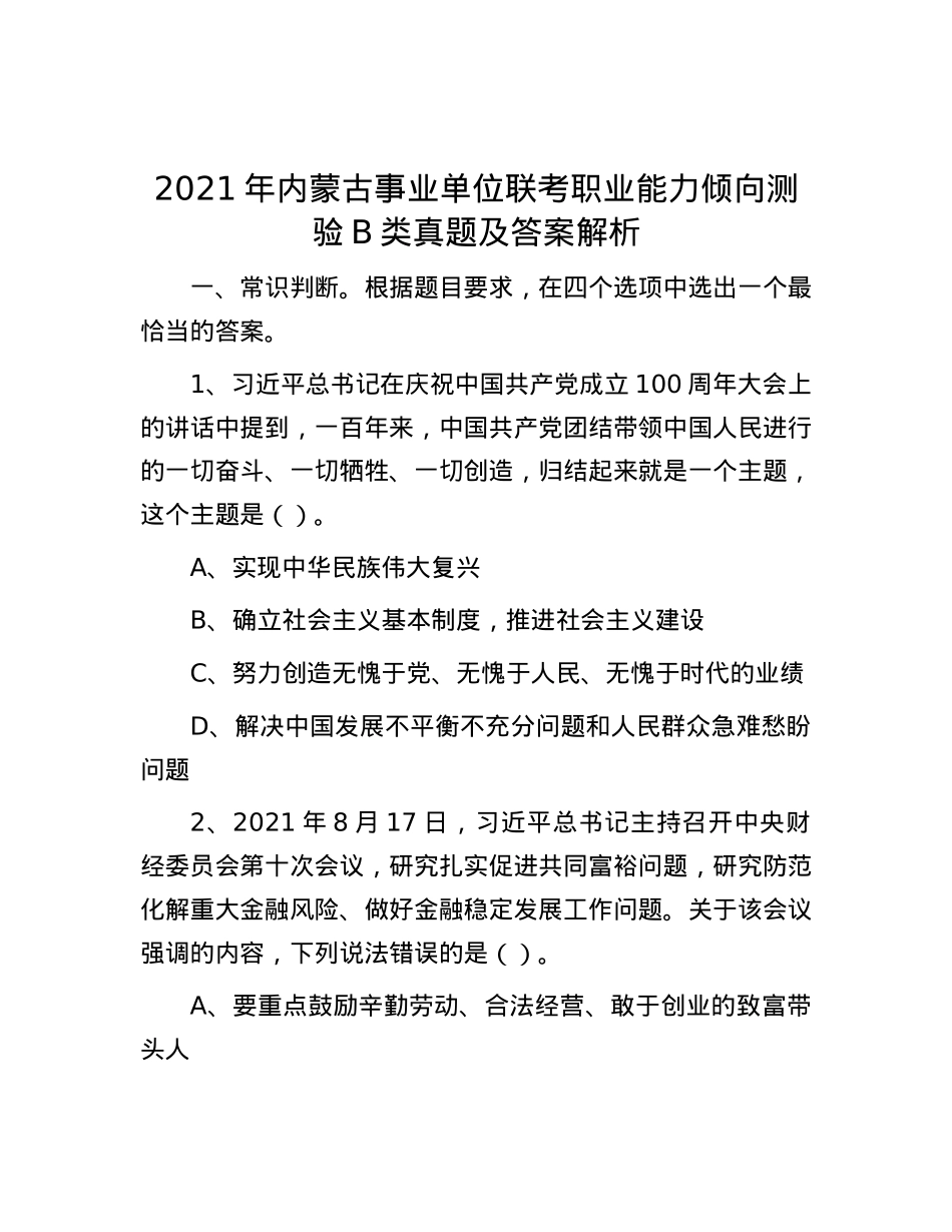 2021年内蒙古事业单位联考职业能力倾向测验B类真题及答案解析.docx_第1页