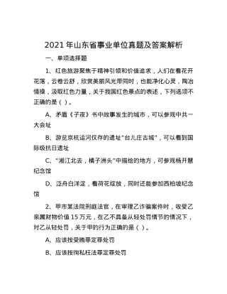 2021年山东省事业单位真题及答案解析.docx