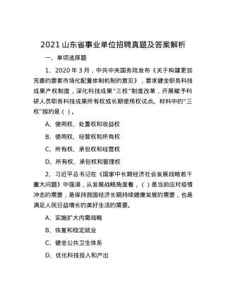 2021山东省事业单位招聘真题及答案解析(1).docx