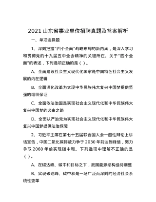 2021山东省事业单位招聘真题及答案解析.docx