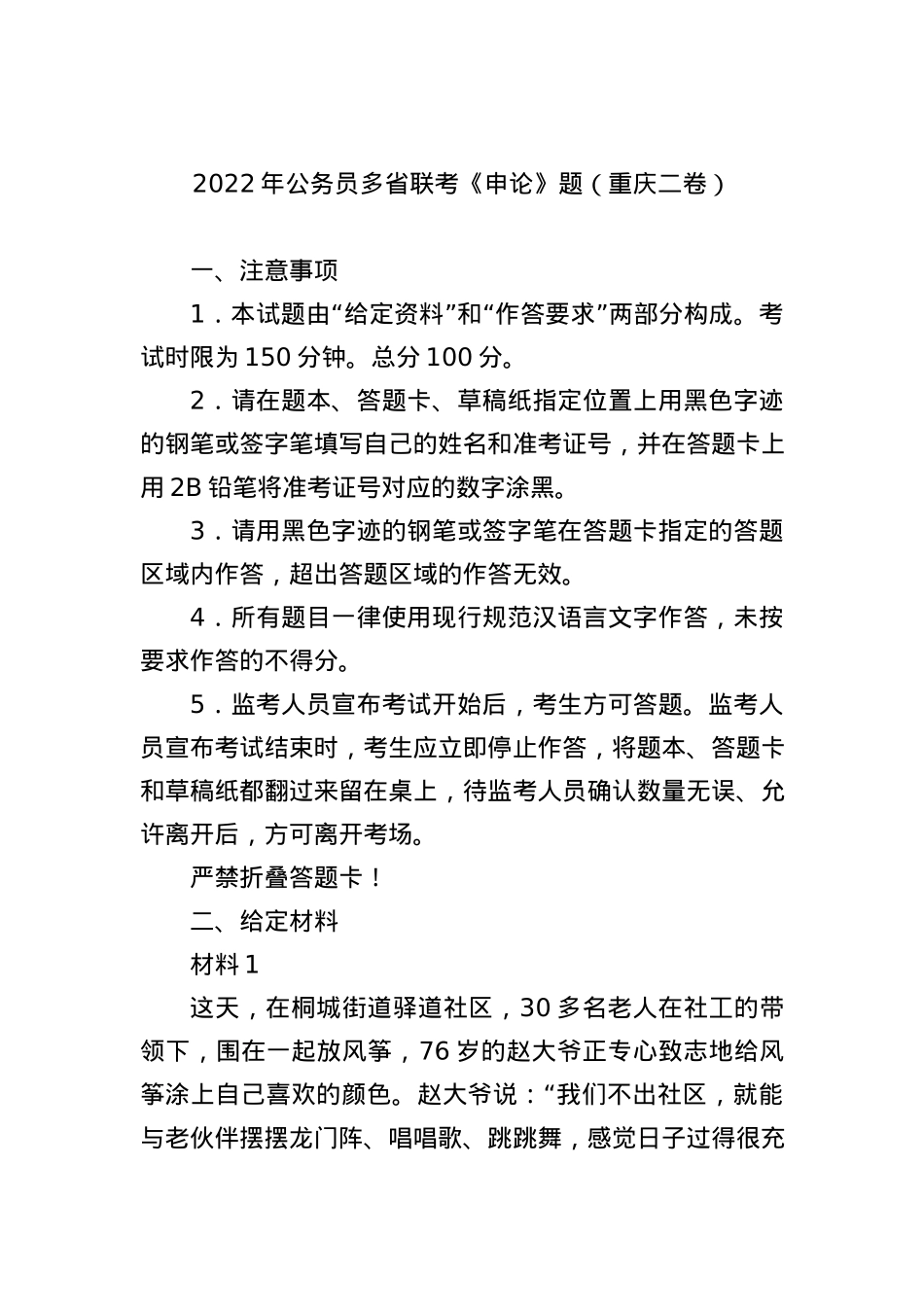 2022年公务员多省联考《申论》题（重庆二卷）.docx_第1页