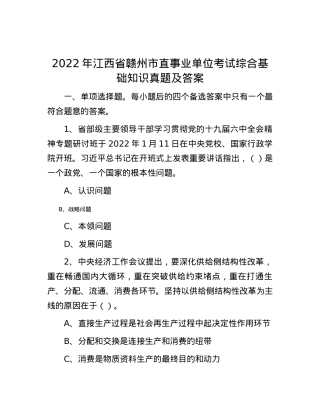 2022年江西省赣州市直事业单位考试综合基础知识真题及答案.docx