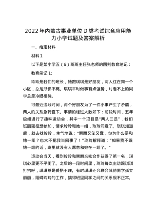 2022年内蒙古事业单位D类考试综合应用能力小学试题及答案解析.docx