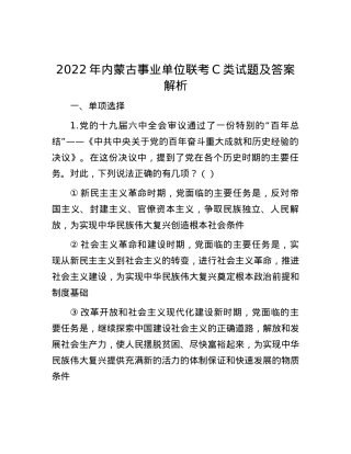 2022年内蒙古事业单位联考C类试题及答案解析.docx