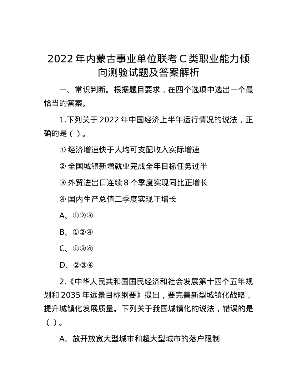 2022年内蒙古事业单位联考C类职业能力倾向测验试题及答案解析.docx_第1页