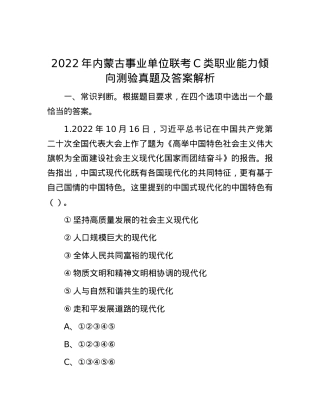 2022年内蒙古事业单位联考C类职业能力倾向测验真题及答案解析.docx