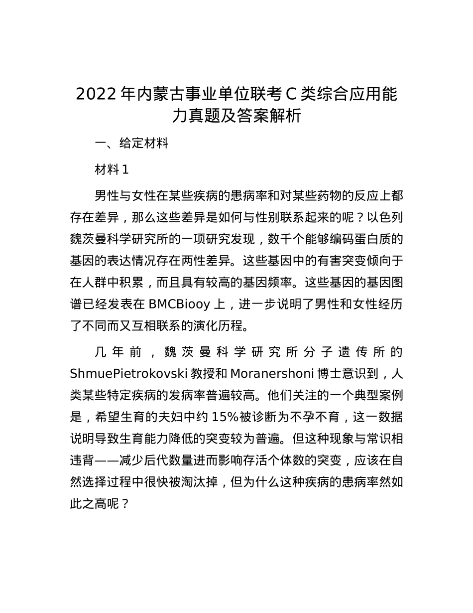 2022年内蒙古事业单位联考C类综合应用能力真题及答案解析.docx_第1页
