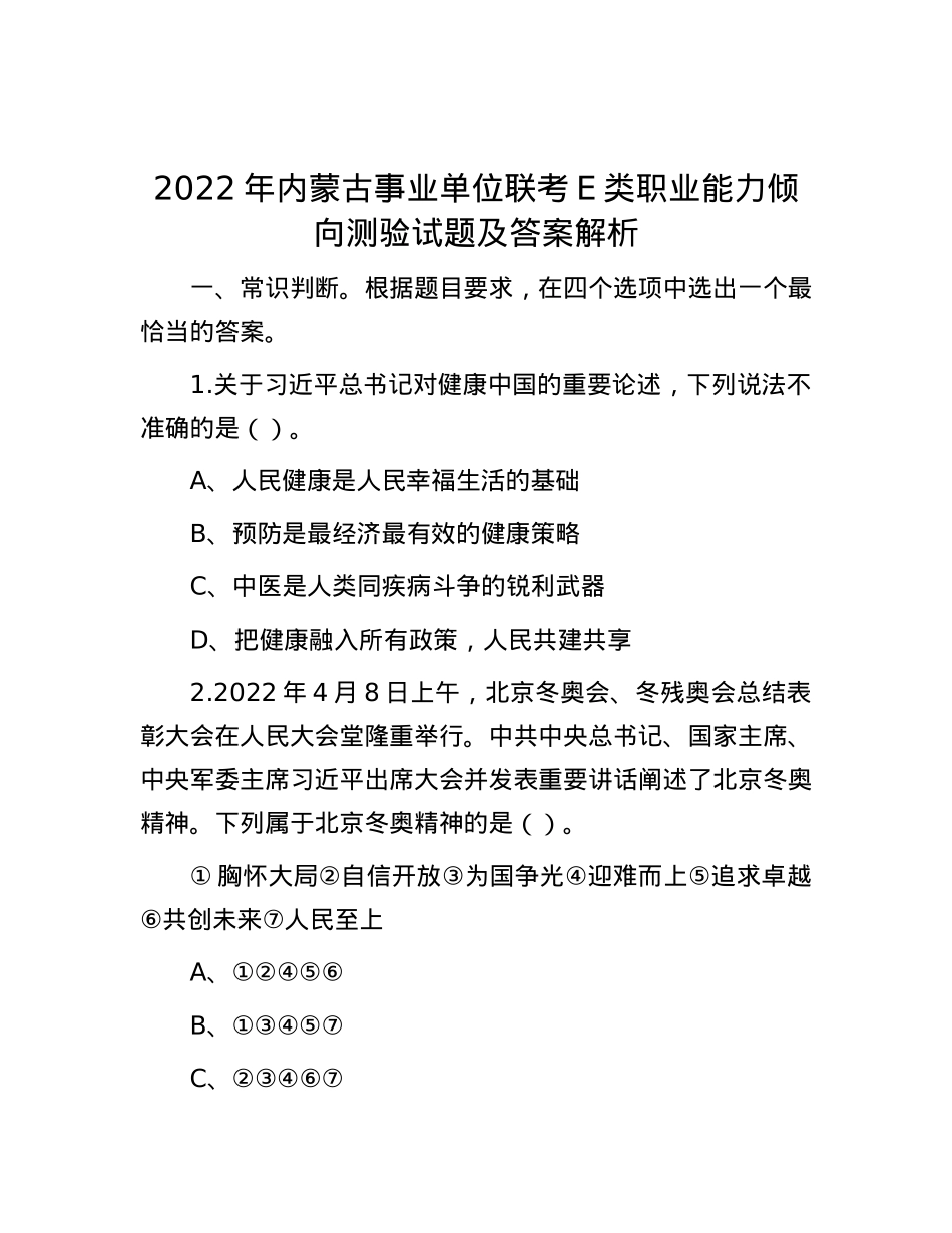 2022年内蒙古事业单位联考E类职业能力倾向测验试题及答案解析.docx_第1页