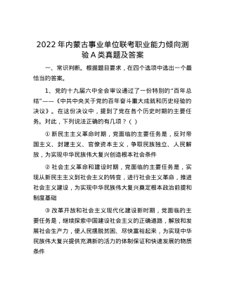 2022年内蒙古事业单位联考职业能力倾向测验A类真题及答案.docx